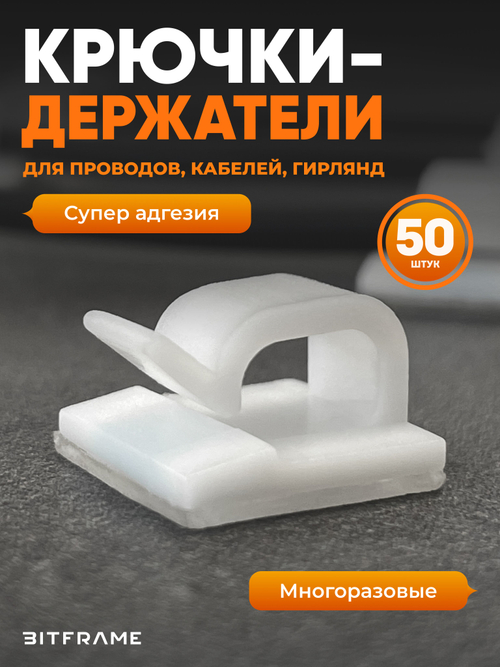 Крючки, клипсы для гирлянды самоклеящиеся, фиксатор для проводов, кабеля белый, 50 шт