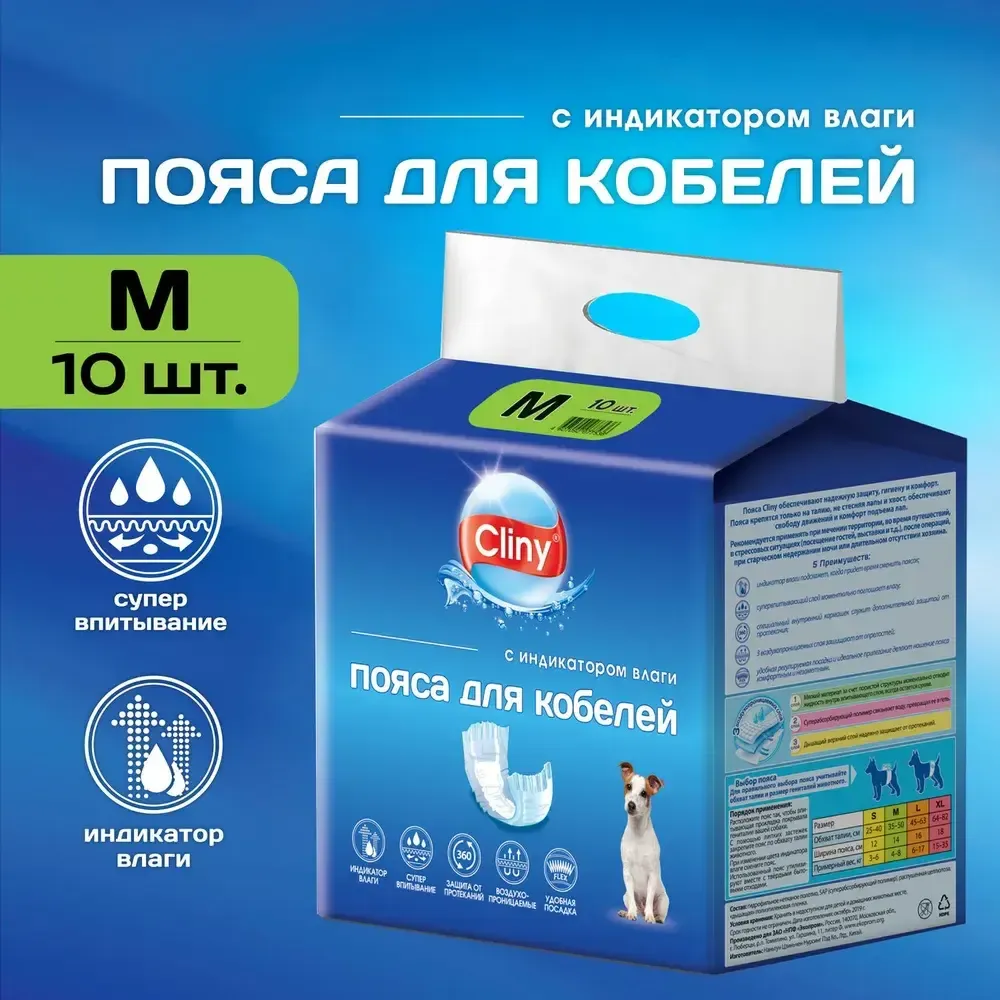 Пояса для кобелей Cliny, размер М (10 шт.)