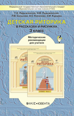 Риторика 3 кл. Методические рекомендации