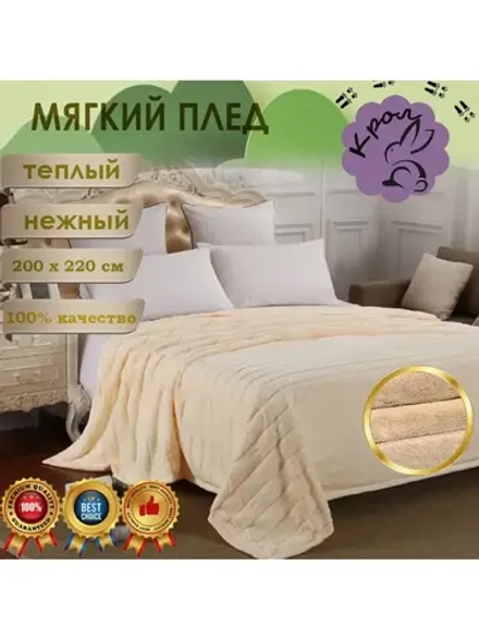 Плед покрывало 200х220 на диван мягкий пушистый