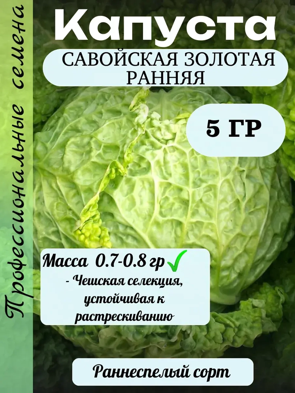 Семена Капуста савойская Золотая ранняя 5гр