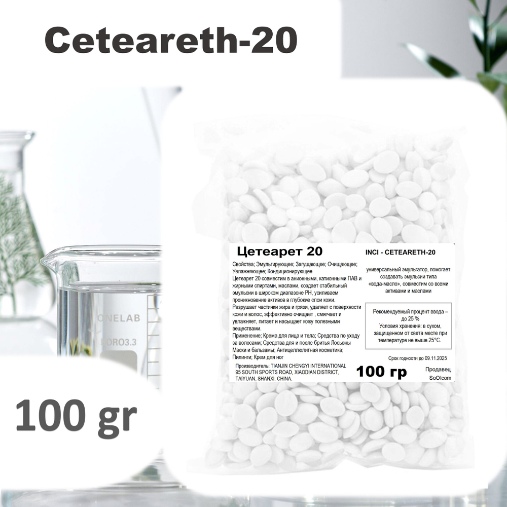 Цетеарет 20, эмульгатор / Сeteareth-20