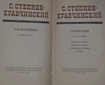 С. Степняк-Кравчинский. Сочинения в двух томах. Том 1