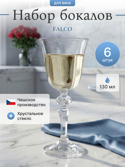 Набор бокалов "FALCO" 130 мл 6 шт
