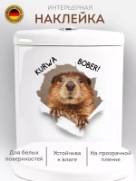 Наклейка интерьерная мем Бобр KURWA прикол