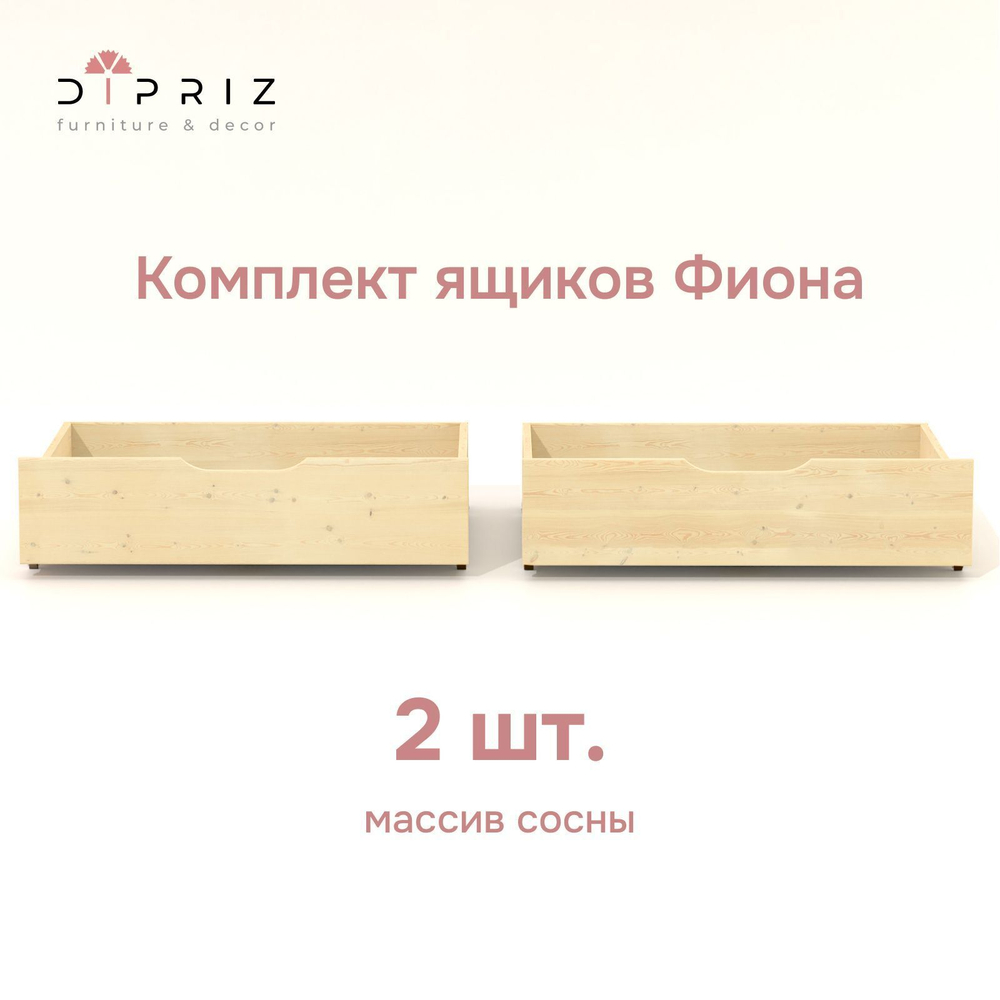 Комплект выдвижных ящиков под кровать Фиона из массива сосны 2 шт.
