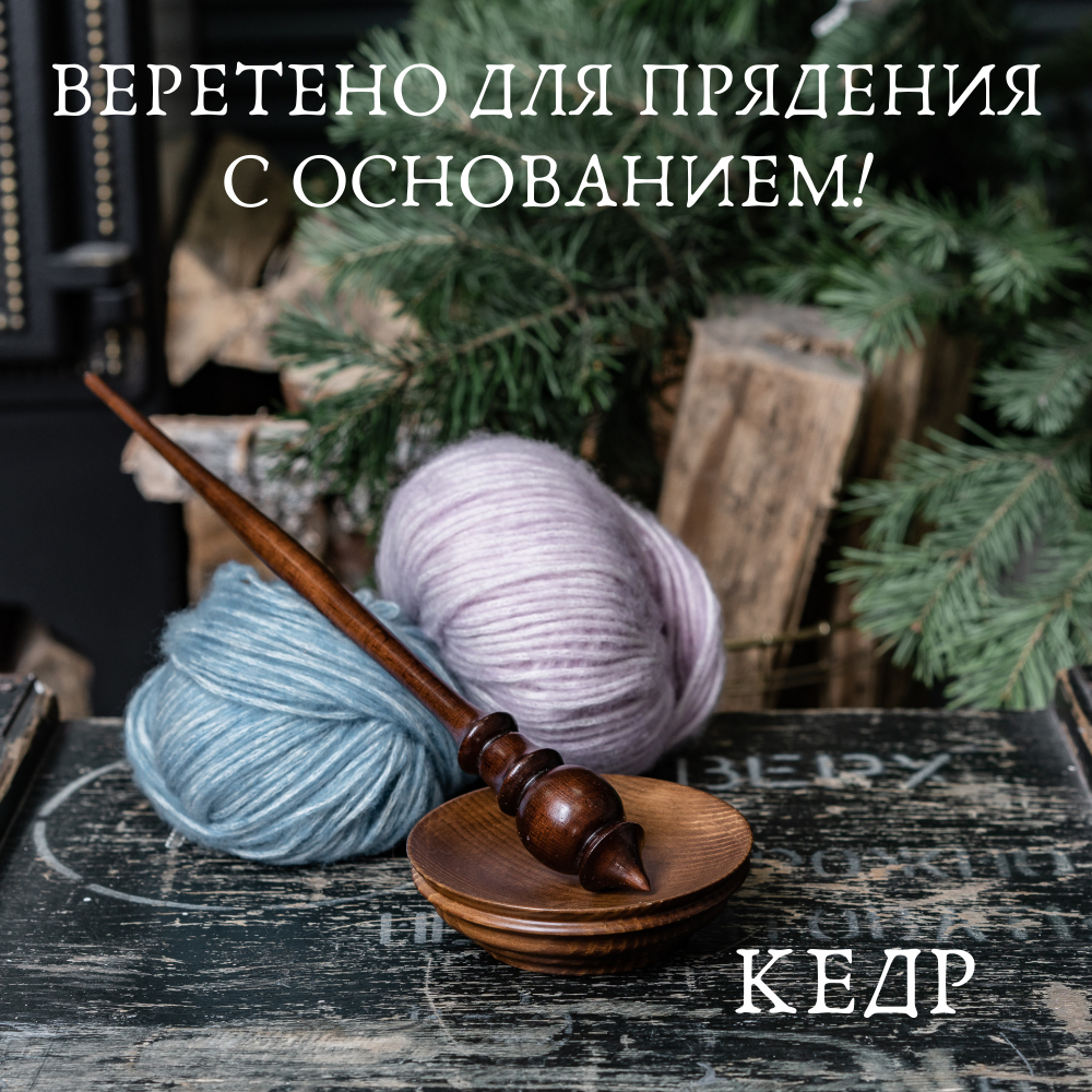 Деревянное опорное веретено с основанием для прядения из древесины сосны. B8