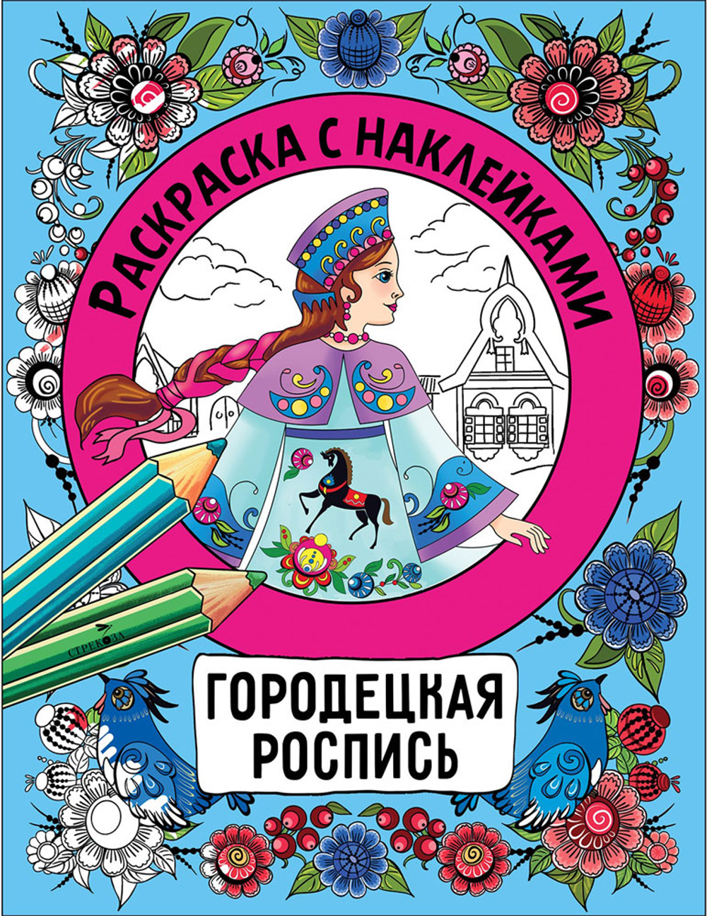 Раскраска с наклейками