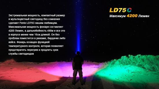 Фонарь Fenix  Мод. LD75С (4200лм-490м)