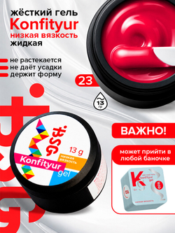 BSG Жёсткий гель для наращивания Konfityur НИЗКАЯ ВЯЗКОСТЬ №23 (13 г)