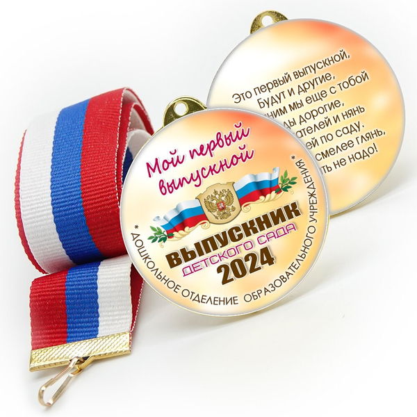Медали sandwich. Выпускникам детского сада. Двухсторонние. Арт. 6570