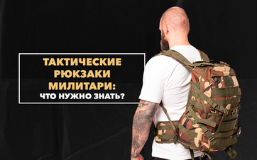 Что нужно знать про тактические рюкзаки милитари
