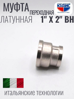 НИКЕЛЬ Муфта переход. 1" г*2" г ViEiR
