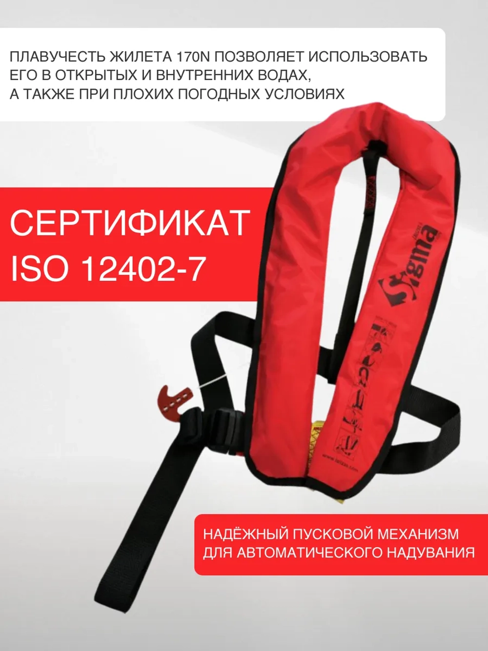 Жилет Sigma спасательный автоматический 170N, 40-140 кг