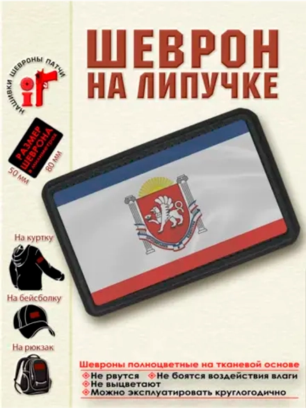 Шеврон на липучке флаг и герб Крыма dtf