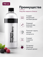 Shine Systems VinylMatt Berry - матовый полироль для пластика салона, 750 мл