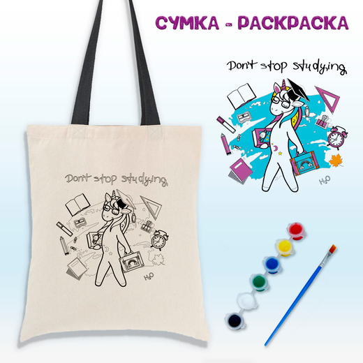 Сумка-раскраска "Не переставай учиться" с красками 020-0219