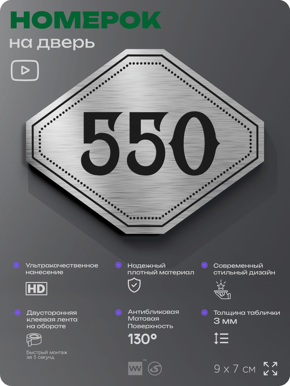 Номерок на дверь квартиры 550, для кабинета, офиса, шильдик 9 х 7 см, серебристый, Айдентика Технолоджи