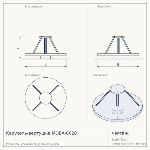 Карусель-вертушка MOBA-0628 — от 140 000 ₽