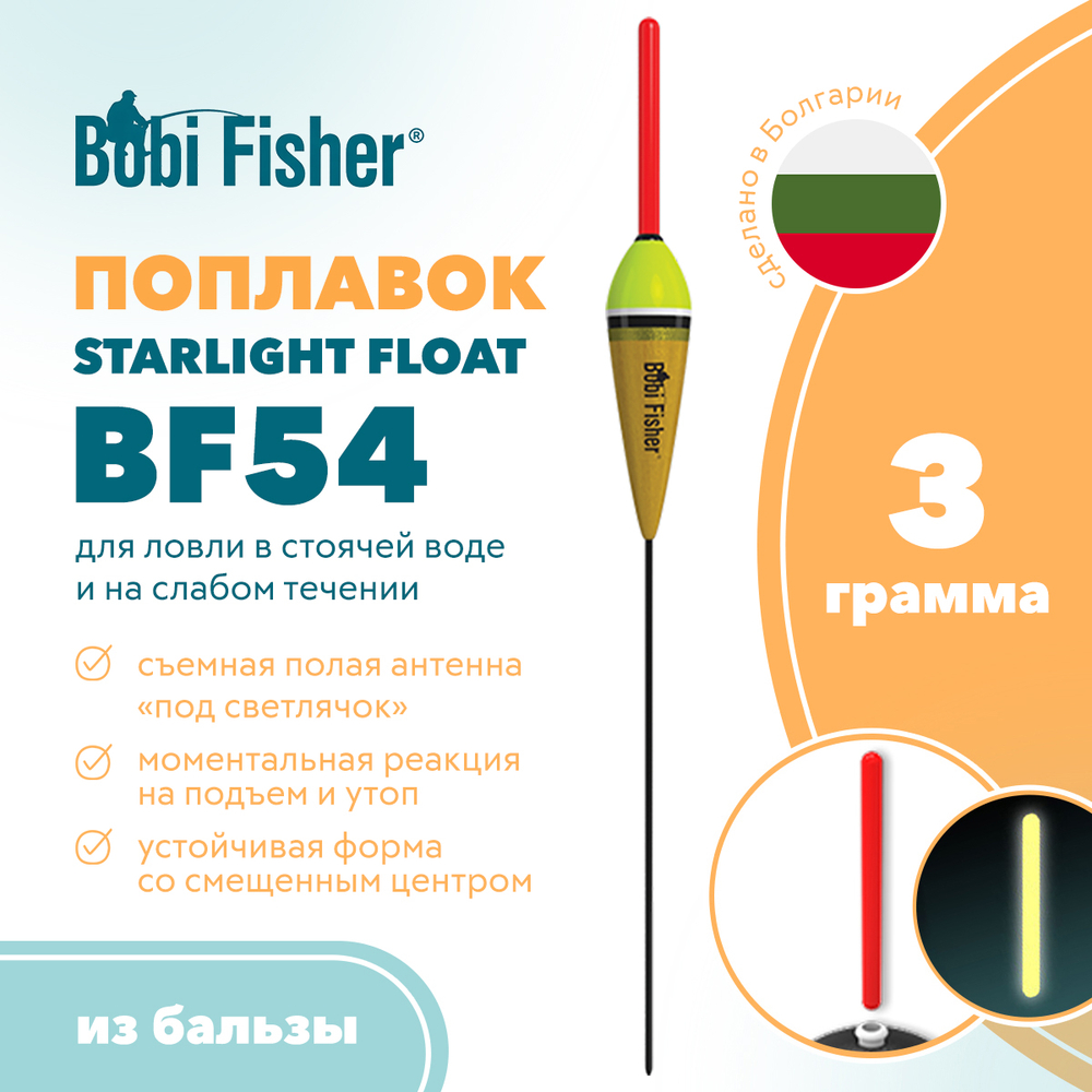Поплавок Bobi Fisher Starlight Float BF 54 из бальзы, под светлячок