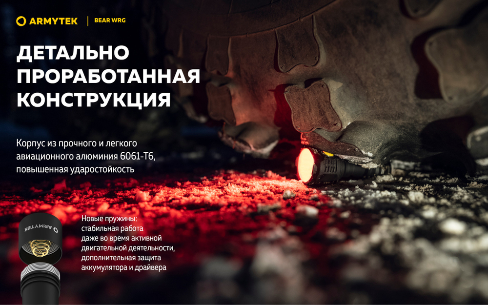 Фонарь Armytek Bear WRG (1500 люмен) Белый, красный и зеленый свет F09901C