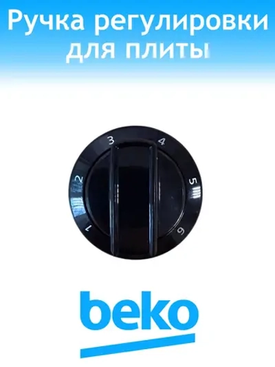 Ручка регулировки конфорки 250316792 Beko