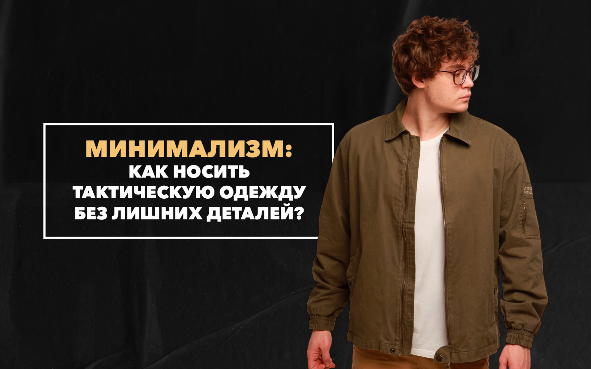 Минималистичный милитари: как стильно носить без лишних деталей
