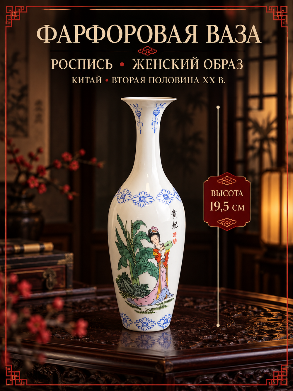 Ваза тонкая фарфоровая для цветов, декор роспись Гейша, Китайская девушка, 19.5 см, винтаж Китай вторая половина ХХ века