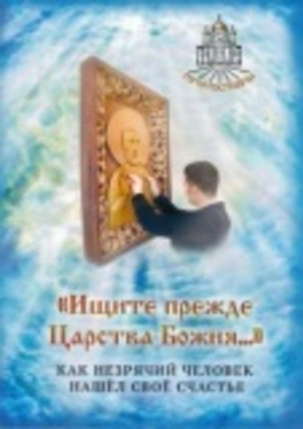 Ищите прежде Царства Божия..Как незрячий человек нашел свое счастье (Символик)