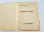 "Уважаемые граждане". Зощенко, Михаил. 1927г.