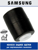 Колесо заднее для вертикального пылесоса - DJ66-00813A Samsung