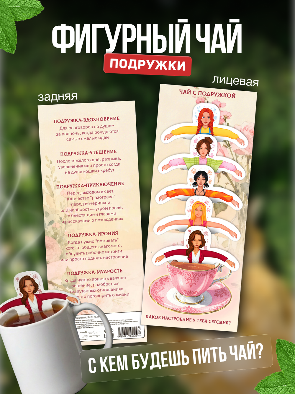 Чай фигурный, ПОДРУЖКИ, чай в пакетиках, 10 г, TM Chokocat