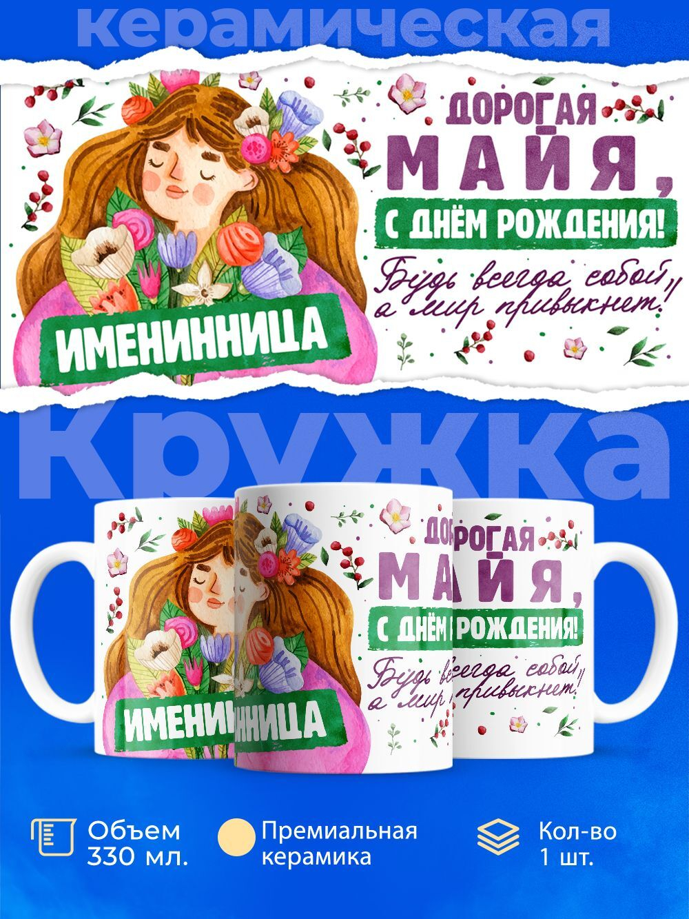 Кружка, Дорогая Майя, с днем рождения!, 330мл