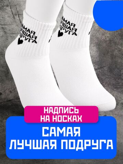 Носки в подарок подруге с надписью