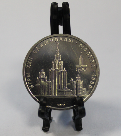 1 рубль 1979 года Олимпиада 80 МГУ Пруф Proof