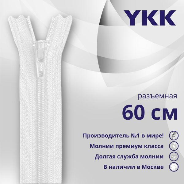 Молния спираль (витая) YKK Т5 (5 мм) 1 зам., разъем., 60 см, цв. 501 белый, уп.10 шт