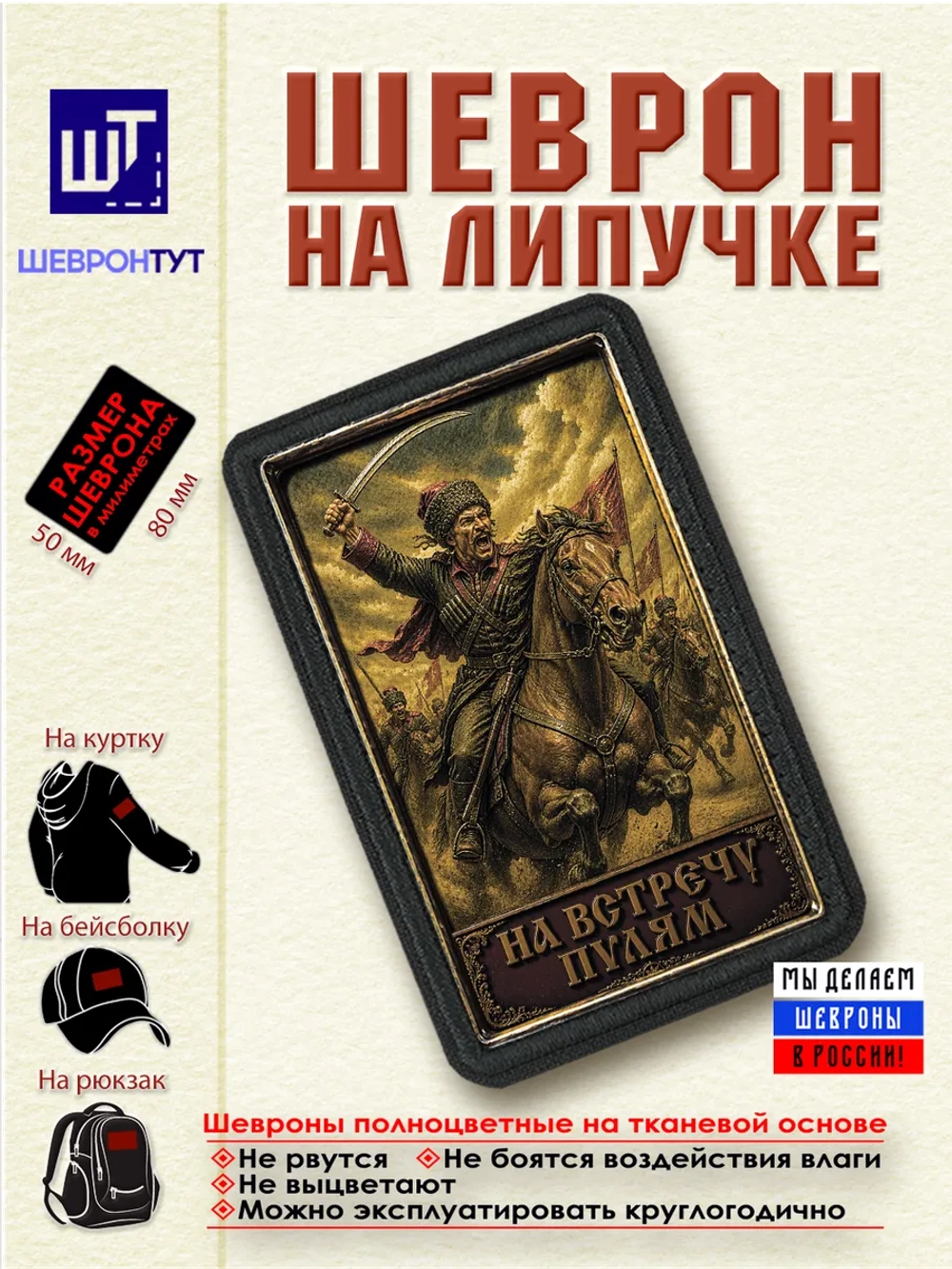 Шеврон на липучке "На встречу пулям" dtf