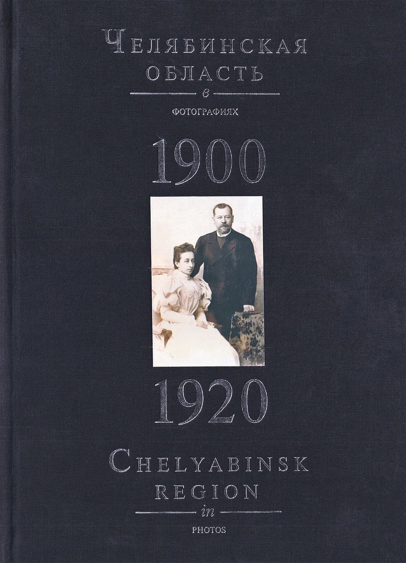 Челябинская область в фотографиях 1900-1920