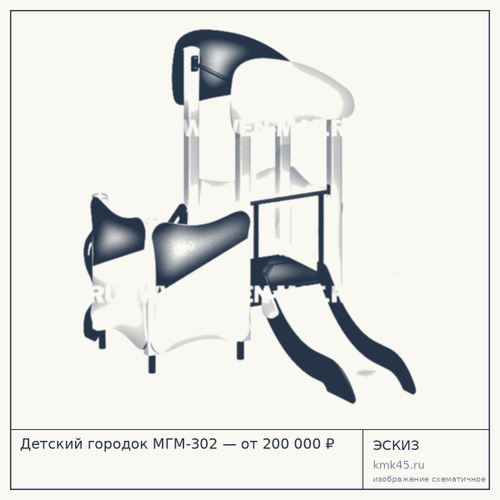Детский городок МГМ-302 — от 200 000 ₽