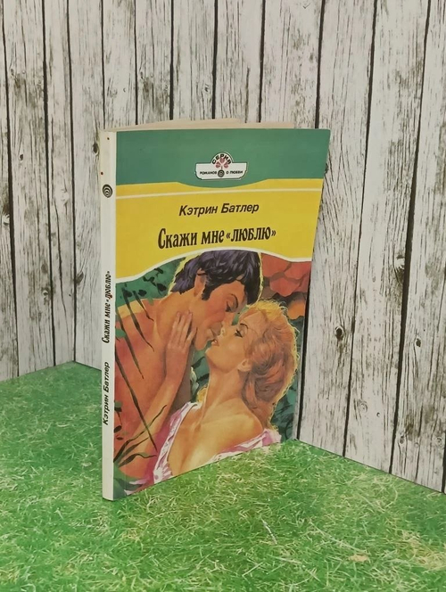 Книга "Скажи мне "люблю""