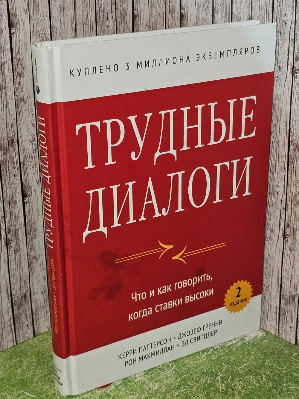 Трудные диалоги. Что и как говорить, когда ставки высоки. Паттерсон Керри, Гренни Джозеф