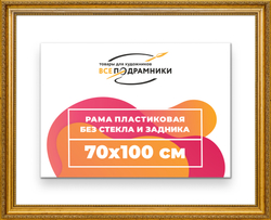 Рама 70x100 для картин и фотографий