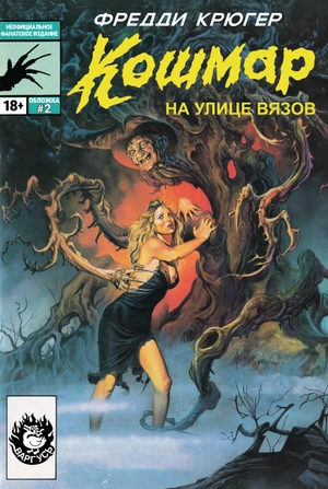 Фредди Крюгер. Кошмар на улице Вязов (Лимитированная обложка)
