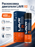 Раскоксовка двигателя двухфазный LAVR 400мл (аэрозоль)