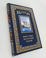 Подарочная книга "Вокруг света под русским флагом" В. Невский 1953 г.