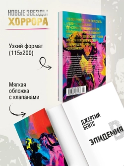 Эпидемия D (книга серии Новые звёзды хоррора)