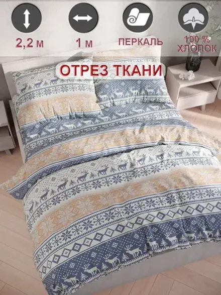 Отрез 100х220 см ткань для рукоделия "Скандинавия" Сказка перкаль