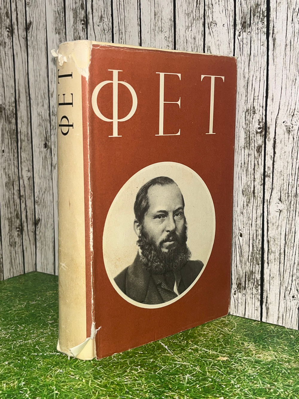 Книга "Фет/Стихотворения"