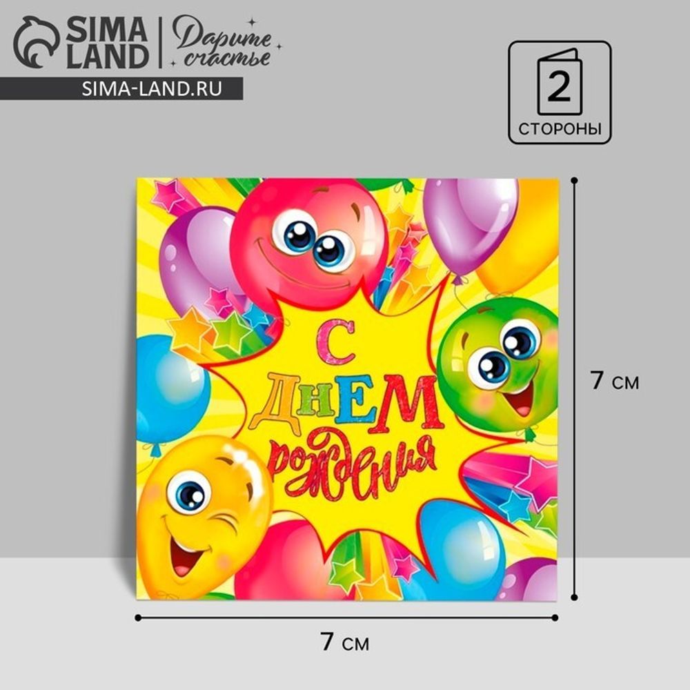 Мини‒открытка «С Днём рождения», веселье, 7 × 7 см