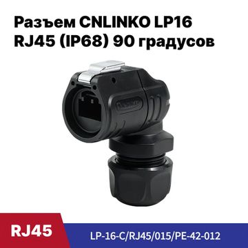 Водонепроницаемый разъем CNLINKO LP-16 RJ45 1.5A угловой 90 град (IP68)